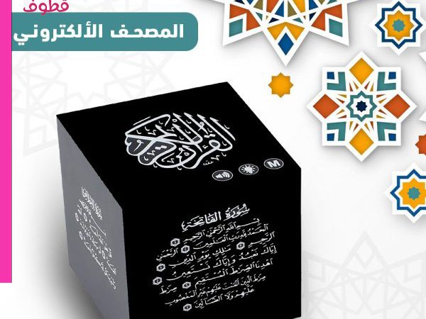 المصحف الالكترونى ,المصجف الالكتروني الناطق ,سعر المصحف الالكتروني الناطق
