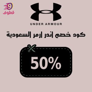 كود خصم اندر ارمر ,كود خصم اندر ارمر السعودية