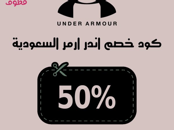 كود خصم اندر ارمر ,كود خصم اندر ارمر السعودية
