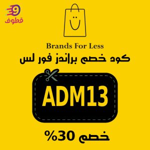 كود خصم براندز فور لس , كوبون خصم براندز فور لس, كود خصم براندز فور لس السعودية