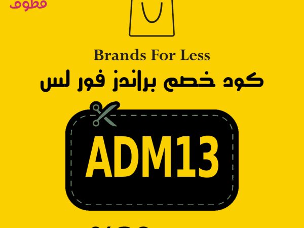كود خصم براندز فور لس , كوبون خصم براندز فور لس, كود خصم براندز فور لس السعودية