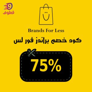 كود خصم براندز فور لس , كوبون خصم براندز فور لس, كود خصم براندز فور لس السعودية