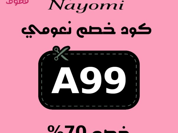 كود خصم نعومي, كود خصم نعومي السعودية, كود خصم نعومي الامارات, كود خصم نعومي عبير الغامدي, كود خصم نعومى, كود خصم نعومي اول طلب, nayomi coupon,