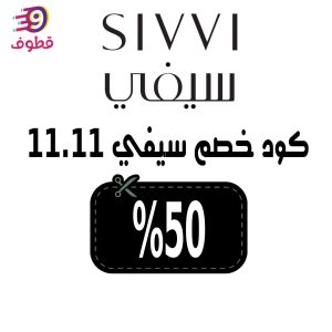 كود خصم سيفي, كود خصم سيفي اول طلب, كود خصم سيفي لأول طلب, كود خصم سيفي 50, كود خصم سيفي قوي, كود خصم سيفي 30, كود خصم سيفي 2022, كود خصم سيفي السعودية,