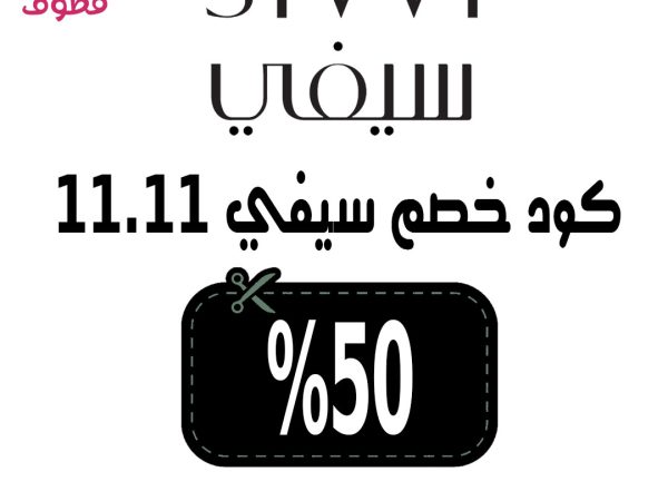كود خصم سيفي, كود خصم سيفي اول طلب, كود خصم سيفي لأول طلب, كود خصم سيفي 50, كود خصم سيفي قوي, كود خصم سيفي 30, كود خصم سيفي 2022, كود خصم سيفي السعودية,