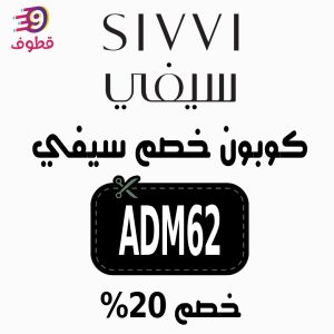 كود خصم سيفي, كود خصم سيفي اول طلب, كود خصم سيفي لأول طلب, كود خصم سيفي 50, كود خصم سيفي قوي, كود خصم سيفي 30, كود خصم سيفي 2022, كود خصم سيفي السعودية,