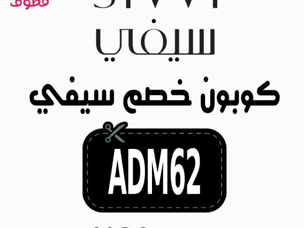 كود خصم سيفي, كود خصم سيفي اول طلب, كود خصم سيفي لأول طلب, كود خصم سيفي 50, كود خصم سيفي قوي, كود خصم سيفي 30, كود خصم سيفي 2022, كود خصم سيفي السعودية,